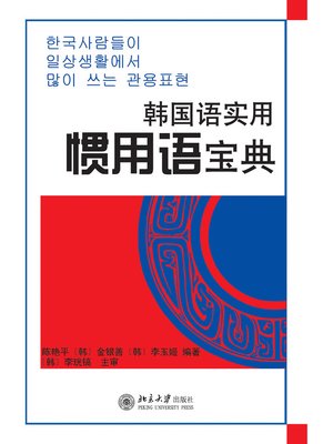 cover image of 韩国语实用惯用语宝典